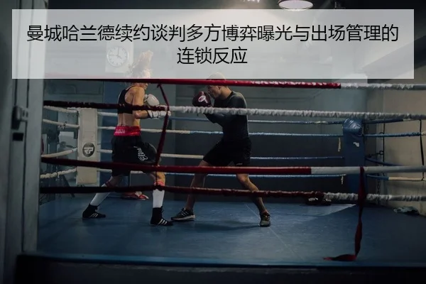 man-cheng-ha-lan-de-xu-yue-tan-pan-duo-fang-bo-yi-bao-guang-yu-chu-chang-guan-li-de-lian-suo-fan-ying-2-871.jpg