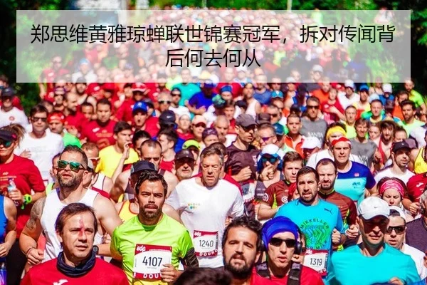 zheng-si-wei-huang-ya-qiong-chan-lian-shi-jin-sai-guan-jun-chai-dui-chuan-wen-bei-hou-he-qu-he-cong-2-829.jpg