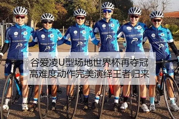 谷爱凌U型场地世界杯再夺冠 高难度动作完美演绎王者归来